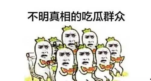 吃瓜公务员,网络热词背后的现象与思考