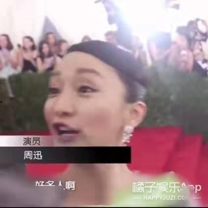 周迅吃瓜吃到自己