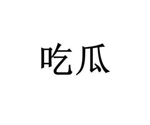 网络词吃瓜,网络热词“吃瓜”背后的娱乐现象解析